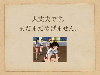 大丈夫です。
まだまだめげません。
 