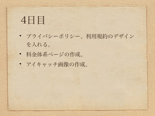 4日目
プライバシーポリシー、利用規約のデザイン
を入れる。
料金体系ページの作成。
アイキャッチ画像の作成。
 