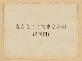 なんとここでまさかの
   (2回目)
 