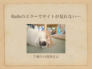 Railsのエラーでサイトが見れない…




     ↑帰りの宮内さん
 