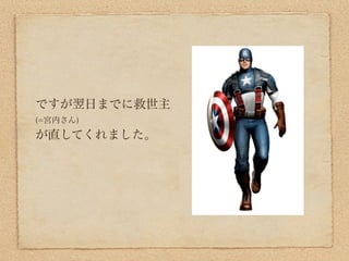 ですが翌日までに救世主
(=宮内さん)
が直してくれました。
 