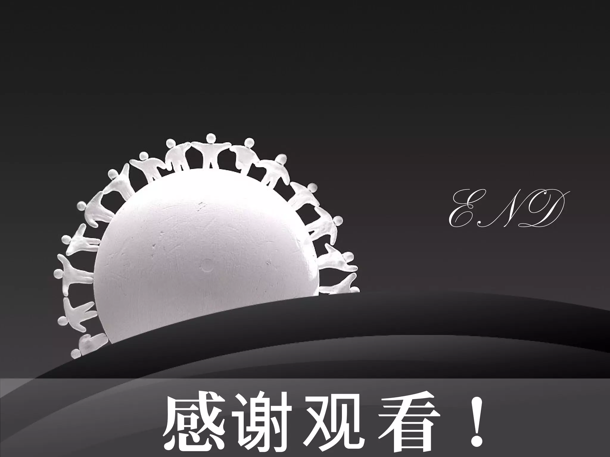 感 看！谢观
END
 