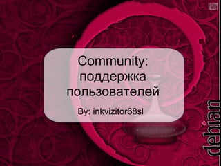 Community:
  поддержка
пользователей
 By: inkvizitor68sl
 