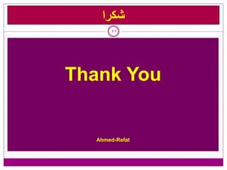 ‫شكرا‬
      48




Thank You


  Ahmed-Refat
 