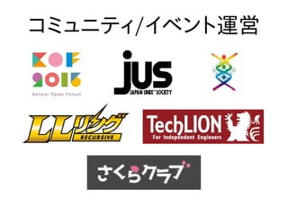 コミュニティ/イベント運営
 