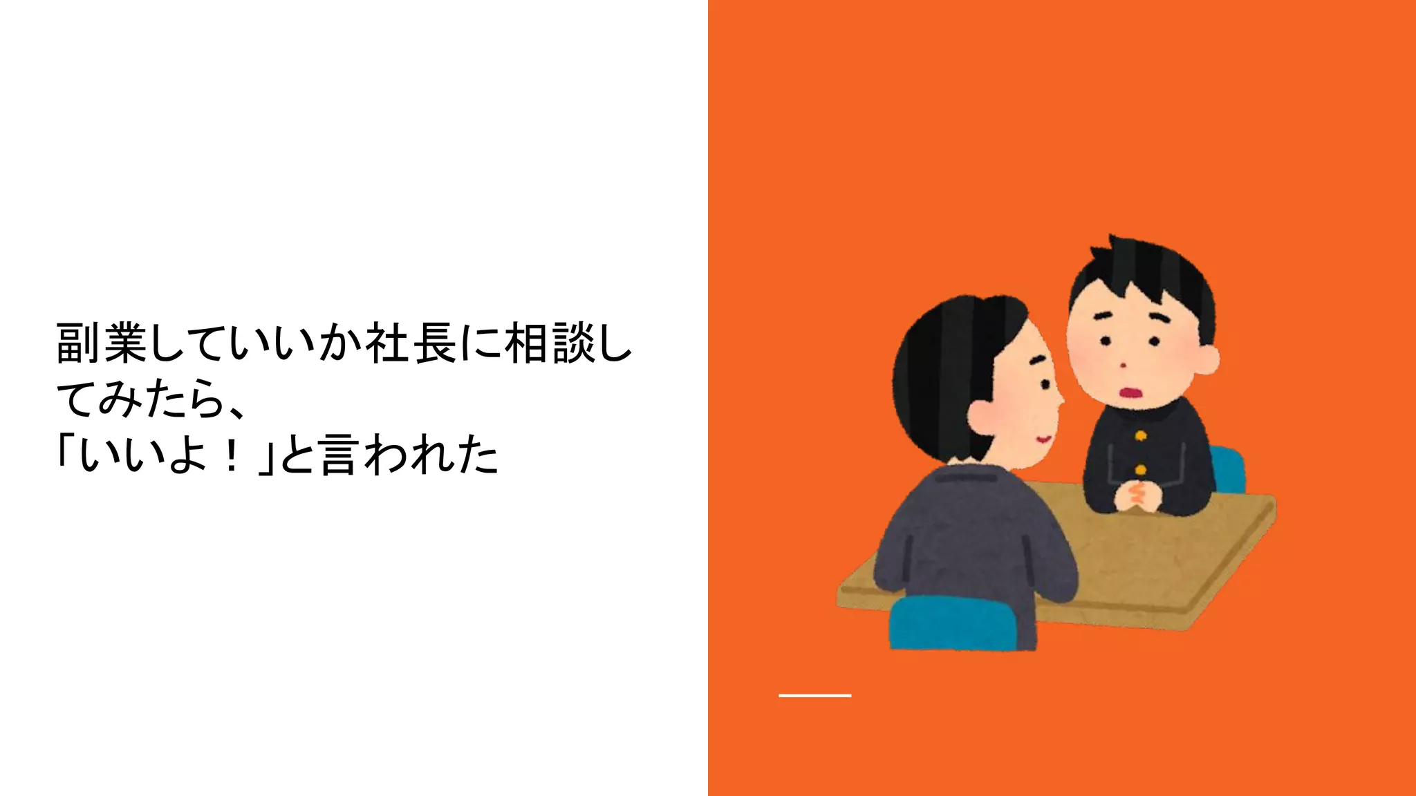 副業していいか社長に相談し
てみたら、
「いいよ！」と言われた
 