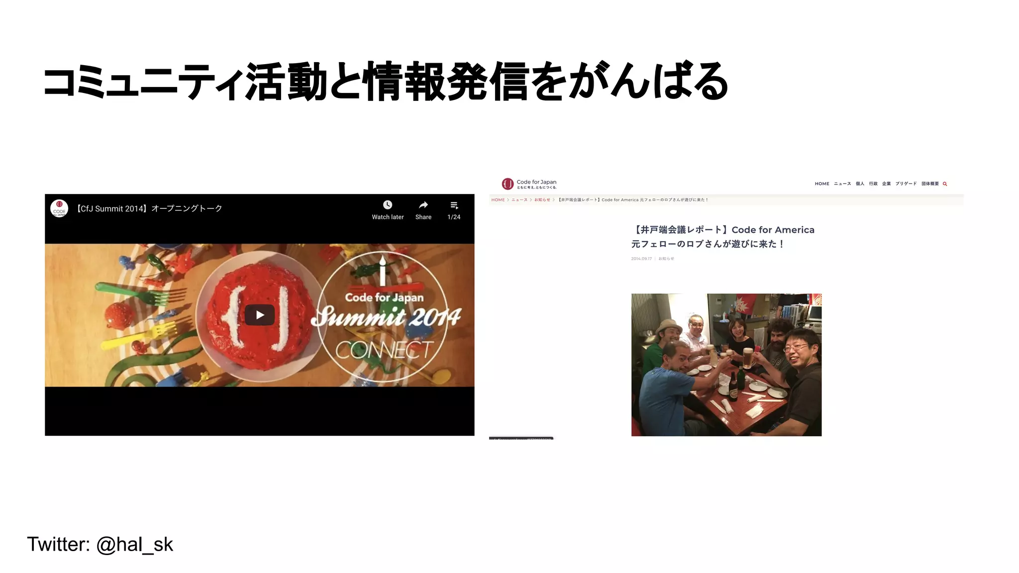 Twitter: @hal_sk
コミュニティ活動と情報発信をがんばる
 