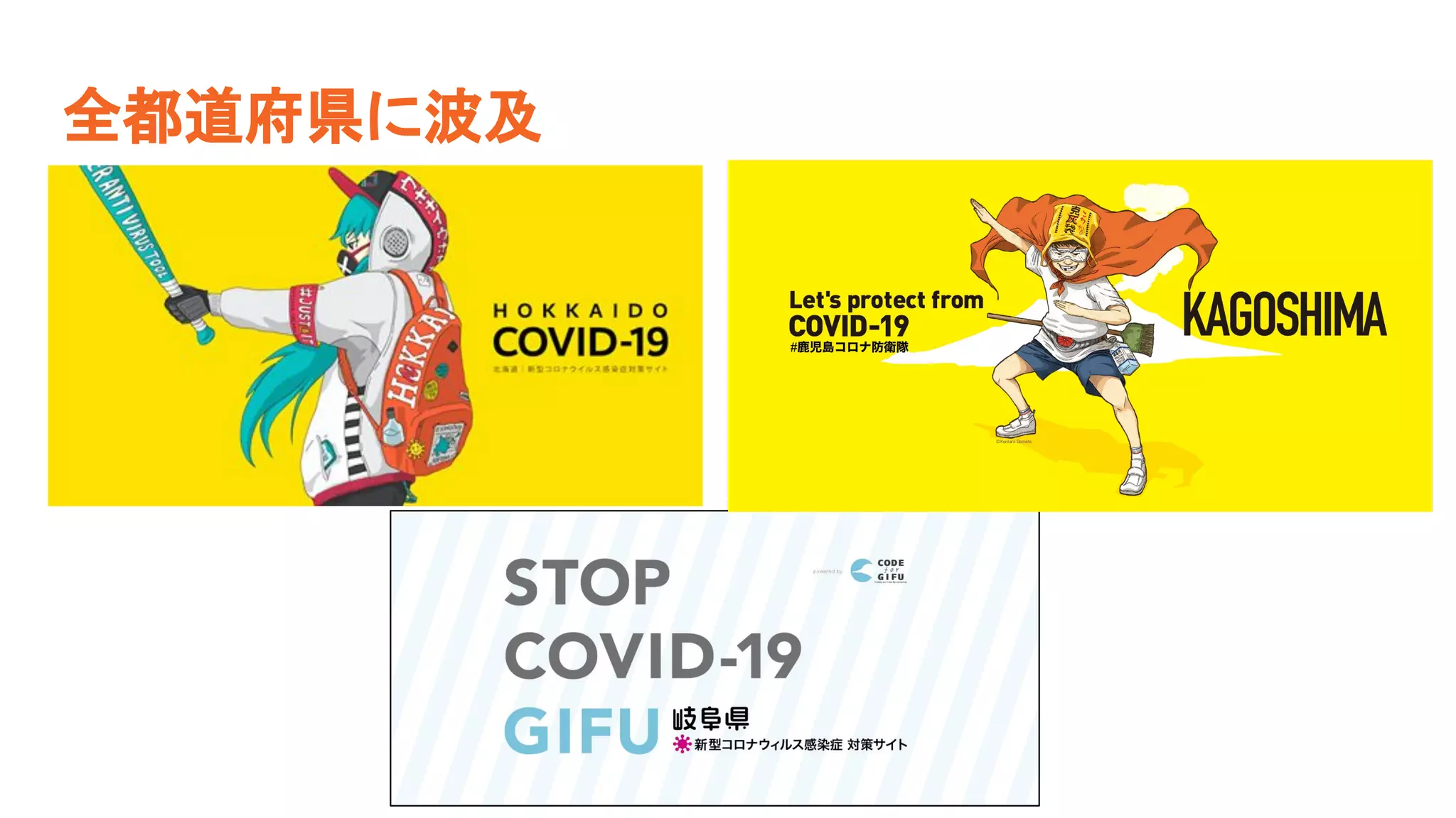全都道府県に波及
 