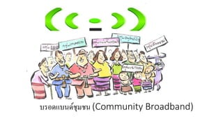 บรอดแบนด์ชุมชน (Community Broadband)
 