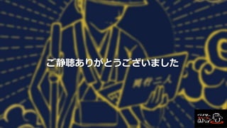 ご静聴ありがとうございました
 