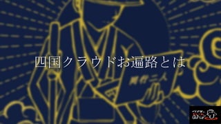 四国クラウドお遍路とは
 