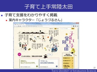 TOKYO JOHO UNIVERSITYTOKYO UNIVERSITY OF INFORMATION SCIENCES
子育て上手常陸太田
 子育て支援をわかりやすく掲載
 案内キャラクター「じょうづるさん」
21
 