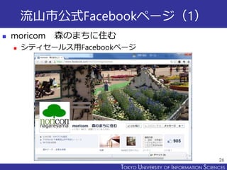 TOKYO JOHO UNIVERSITYTOKYO UNIVERSITY OF INFORMATION SCIENCES
流山市公式Facebookページ（1）
 moricom 森のまちに住む
 シティセールス用Facebookページ
26
 