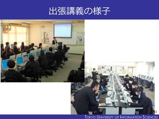 TOKYO JOHO UNIVERSITYTOKYO UNIVERSITY OF INFORMATION SCIENCES
出張講義の様子
33
 