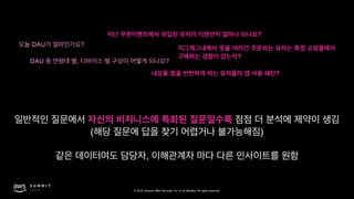 © 2019, Amazon Web Services, Inc. or its affiliates. All rights reserved.
( )
,
DAU ?
DAU , ?
?
?
?
 