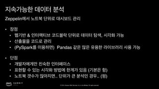 © 2019, Amazon Web Services, Inc. or its affiliates. All rights reserved.
Zeppelin  
•
• & ,
•
• (PySpark ) Pandas  
•
•
• ( )
• .. .. ( )
 