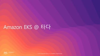 © 2019, Amazon Web Services, Inc. or its affiliates. All rights reserved.
 