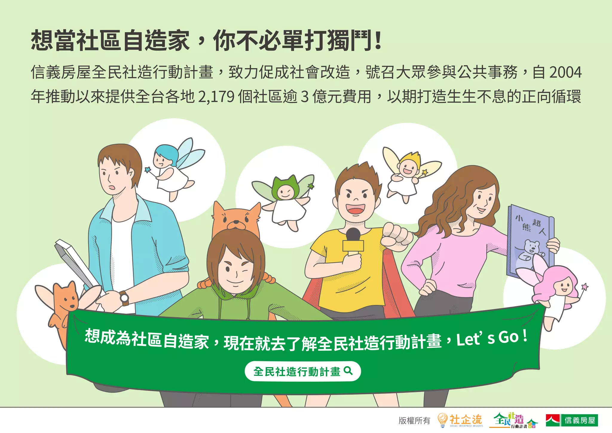 《社區自造家》懶人包:英雄大量出沒