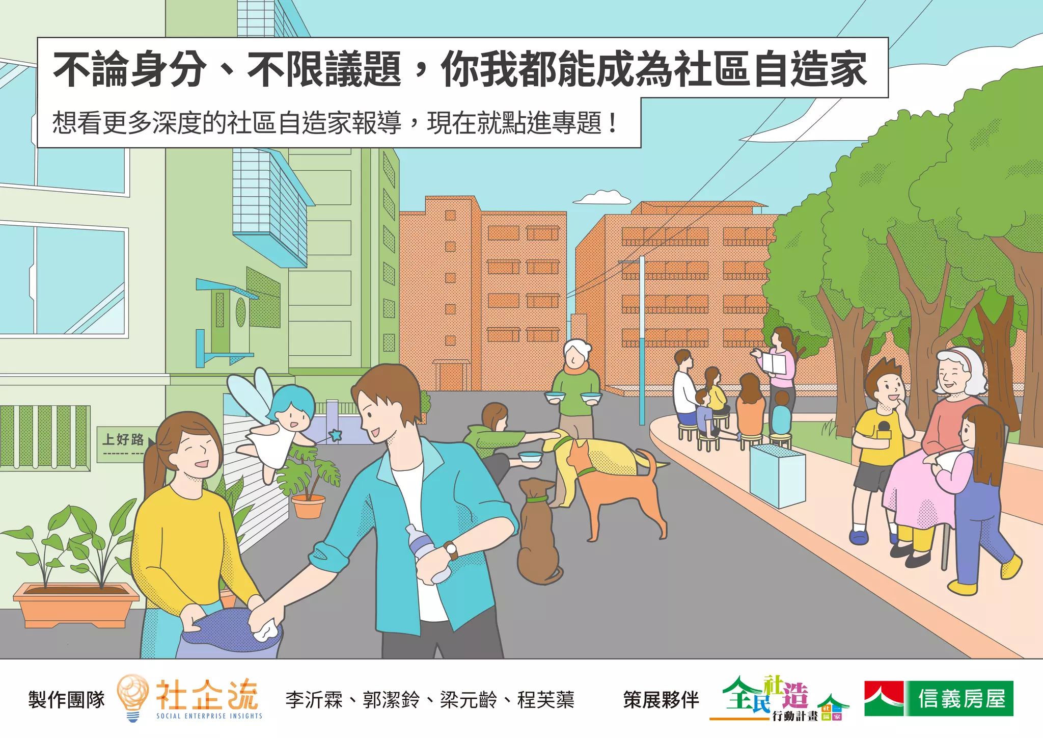 《社區自造家》懶人包:英雄大量出沒