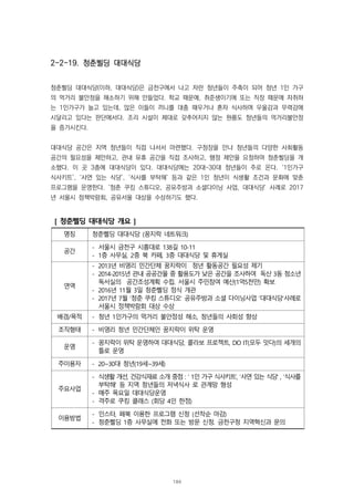 2-2-19. 청춘삘딩 대대식당
청춘삘딩 대대식당(이하, 대대식당)은 금천구에서 나고 자란 청년들이 주축이 되어 청년 1인 가구
의 먹거리 불안정을 해소하기 위해 만들었다. 학교 때문에, 취준생이기에 또는 직장 때문에 자취하
는 1인가구가 늘고 있는데, 많은 이들이 끼니를 대충 때우거나 혼자 식사하며 우울감과 무력감에
시달리고 있다는 판단에서다. 조리 시설이 제대로 갖추어지지 않는 원룸도 청년들의 먹거리불안정
을 증가시킨다.
대대식당 공간은 지역 청년들이 직접 나서서 마련했다. 구청장을 만나 청년들의 다양한 사회활동
공간의 필요성을 제안하고, 관내 유휴 공간을 직접 조사하고, 행정 제안을 요청하여 청춘삘딩을 개
소했다. 이 곳 3층에 대대식당이 있다. 대대식당에는 20대~30대 청년들이 주로 온다. ‘1인가구
식사키트’, ‘사연 있는 식당’, ‘식사를 부탁해’ 등과 같은 1인 청년이 식생활 조건과 문화에 맞춘
프로그램을 운영한다. ‘청춘 쿠킹 스튜디오, 공유주방과 소셜다이닝 사업, 대대식당’ 사례로 2017
년 서울시 정책박람회, 공유서울 대상을 수상하기도 했다.
[ 청춘삘딩 대대식당 개요 ]
명칭 청춘삘딩 대대식당 (꿈지락 네트워크)
공간
- 서울시 금천구 시흥대로 138길 10-11
- 1층 사무실, 2층 북 카페, 3층 대대식당 및 휴게실
연역
- 2013년 비영리 민간단체 꿈지락이 청년 활동공간 필요성 제기
- 2014-2015년 관내 공공건물 중 활용도가 낮은 공간을 조사하여 독산 3동 청소년
독서실의 공간조성계획 수립. 서울시 주민참여 예산(1억5천만) 확보
- 2016년 11월 3일 청춘삘딩 정식 개관
- 2017년 7월 ‘청춘 쿠킹 스튜디오’ 공유주방과 소셜 다이닝사업 ‘대대식당’사례로
서울시 정책박람회 대상 수상
배경/목적 - 청년 1인가구의 먹거리 불안정성 해소, 청년들의 사회성 향상
조직형태 - 비영리 청년 민간단체인 꿈지락이 위탁 운영
운영
- 꿈지락이 위탁 운영하여 대대식당, 콜라보 프로젝트, DO IT(모두 잇다)의 세개의
틀로 운영
주이용자 - 20~30대 청년(19세~39세)
주요사업
- 식생활 개선, 건강식재료 소개 중점 : ‘ 1인 가구 식사키트’, ‘사연 있는 식당’ , ‘식사를
부탁해’ 등 지역 청년들의 저녁식사 로 관계망 형성
- 매주 목요일 대대식당운영
- 격주로 쿠킹 클래스 (회당 4인 한정)
이용방법
- 인스타, 페북 이용한 프로그램 신청 (선착순 마감)
- 청춘삘딩 1층 사무실에 전화 또는 방문 신청. 금천구청 지역혁신과 문의
184
 