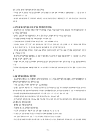 들로 구성됨. 전체 구성 비율에서 10%가 봉사자임
- 아이들 방학 때, 신나는 마을 공동부엌에서 간식팀 활동이 오전에 먼저 이루어지고, 반찬팀 활동이 그 다음 순서로 유
연하게 이루어지고 있음
- 봉사자 분들께 김치를 갖고와달라고 부탁하면 대부분 맞벌이가정이기 때문에 갖고 오기 힘든 점이 있어 김치를 만들
고자 함
4. 조리모둠 각 사업계획 논의 III. (관악구 푸드뱅크이웃사랑방)
- 신림역에 위치한 푸드뱅크 현장은 ‘거점’이라고 말할 수 있음. ‘이웃사랑방’ 이라는 명칭으로 이웃 주민들이 모여서 만
날 수 있는 공간이 있음
- 관악구 삼성동에 이웃사랑방이 있고, 취사시설도 있는데, 뒷편에 조리할 수 있는 공간이 있음
- 구성원들은 대부분 자원 봉사를 하시는 분들로 이루어져 있음
- ‘공부방에 음식을 만들어서 전달해 볼 수 있을까.’ 하는 바람에서 시작함
- tVn에서 ‘수미네 반찬’ 프로그램이 음식을 쉽게 만들고 있는데, 이와 같이 밥과 반찬을 쉽게 잘 만들어서 마을 주민분
들, 어르신들이 모여 있는 곳, 아이들 공부방에 잘 전달할 수 있는 방안을 만들고자 함
- 주민들 모임을 만들고 운영하는 자체가 사실 조직하는데 있어 어려운 부분인데, 실로 5년 정도 되어야 전체가 이루어
질 수 있다고 생각함
- 정기적으로 이웃사랑방 밥상에 오시는 분들이 10명 정도 계시는데, 20~30명 분들을 위해서 두 타임으로 나눠서 식사
를 하실 수 있게 구성하려고 함
- 주변의 녹색가게, 아름다운가게에서 봉사하시는 분들과 함께 같이 이야기해서 함께 조리할 수 있는 방안을 모색하고
자 함
- 기존에 이웃사랑방에서 재활용 의류를 팔고 난 수익금으로 마을식당을 열어서 부침개(전), 국수 등을 대접하기도 하였
음
5. 서로 약간씩 비슷하거나 궁금한 점
- 요즘 맞벌이로 힘들다 보니까 집밥이 그리운 상황이었음. 신나는 마을 공동부엌에서 봉사활동, 공동부엌 팀별활동이 모
범적인 마을부엌 활동이라고 생각하고 있음
- 다만, 공간지원금 마련과 관련해서 많이 갈급한 상황임
- 은평구 관련하여 초등학교 마다 이런 공동부엌이 있으면 아이들이 건강한 먹거리 환경에서 잘 자랄 수 있을 것이라고
생각됨- 신나는 마을 공동부엌에 참여하는 아이들이 중학생들이 있는지, 청소년들은 참여할 수 있는 지 여부와 관련 문의
- 조리모둠 공통주제와 관련해서 대상자들은 조리모둠 3군데 각각 대상자가 구분되어 있음
- 조리모둠별 각자 대상이 세분화되어 있고, 관악 푸드뱅크는 노년층이 많음
- 이웃사랑방은 재정 공간을 천연비누 등을 만듦으로 인한 수익금 등으로 운영비를 만들기도 함. 품앗이 활동들을 마을
부엌 활동으로 통칭하고자 함
- 플랫폼 같은 역할을 하고자 함
- 대상자는 청소년, 엄마들이 많은 상황임
- 기존에 장애인 분들이 계신 복지관 등에 밥상 나눔 활동을 하고 있기도 함
- 내가 즐겁게 밥상을 차릴 수 있구나 이런 인식 속에서 플랫폼을 연결하려고 함
: 이와 관련, 정혜경 교수의 질문 -> 기존 모임에는 어떤 것이 있었는지 궁금함
- 어르신들을 위해서 아이들이 음식을 만들고 난 후, 치울 수 있는 방법, 임대 아파트 지역에 혼자 사는 엄마들을 위해서
195
 