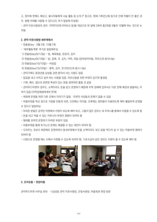 고, 장터에 판매도 해보고, 봉사자들에게 나눔 활동 등 논의 (* 참고로, 현재 기후온난화 등으로 인해 작황이 안 좋은 경
우, 생협 자재를 사용할 수 있다고도 추가 말씀해 주셨음)
- 관악 이웃사랑방의 경우, 지역주민(독거어르신 등)을 대상으로 한 달에 2회씩 총2번을 9월과 10월에 하는 것으로 논
의됨
2. 관악 이웃사랑방 세부계획서
- 한솥밭day : 9월 2회, 10월 2회
- ‘세부활동계획’ 추가로 말씀해주심
1) 한솥밥day(9/12일) - 밥, 제육볶음, 된장국, 김치
2) 한솥밥day(9/19일) - 밥, 잡채, 국, 김치, 커피, 과일 (공부방아이들, 어르신과 음식나눔)
3) 한솥밥day(10/10일) - 비빔밥
4) 한솥밥day(10/24일) - 팥죽, 김치, 전 (어르신과 음식 나눔)
- 관악구에도 중장년층 남성들 관련 혼자서 사는 사람도 많음
- 밥값을 내고 사먹고 싶어 하는 사람들 있음. 어르신들을 위한 부엌이 있으면 좋겠음
- 기획, 예산, 결산과 관련된 특성이 있는 분들 참여하면 좋을 것 같음
- 관악푸드마켓의 경우도, 소액이라도 돈을 받고 운영하기 때문에 지역 경제에 있어서도 다른 판매 매장과 충돌하는 우
려가 있음 (지역경제생태계와 연계)
- 회원제 운영을 하면 다른 곳에서 이야기가 없음 : 주변의 식당들과 문제가 없을 수 있음
- 마을부엌을 학교 앞으로 거점을 만들게 되면, 오전에는 아이들, 오후에는 엄마들이 이용하도록 해야 활발하게 운영할
수 있다고 말씀하심
- 어려운 분들은 공적인 차원에서 지원이 되도록 해야 하고, 그렇지 않은 경우는 내 주머니를 통해서 이용할 수 있도록 함
- 돈을 내고 먹을 수 있는 커뮤니티 부엌이 영향이 되어야 함
- 형태를 갖추면 운영하기 어려운 부분이 있음
- 마을부엌을 통해 독거노인 문제도 해결할 수 있는 대안이 되어야 함
- 도와주는 것보다 회원제로 운영하면서 동네부엌에서 돈을 소액이라도 내고 밥을 먹으러 갈 수 있는 마을부엌 형태가
되어야 함
- 시범으로 운영할 때는 시에서 지원할 수 있도록 되어야 함. 기초수급자 같은 경우도 지원이 될 수 있도록 해야 함
3. 조리모둠 - 현장이동
관악푸드마켓 사무실 회의　->삼성동 관악 이웃사랑방, 은빛사랑방, 마을회관 현장 방문
197
 