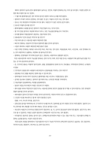 해마다 참여자가 늘어나면서 롱테이블이 늘어나는 것인데, 어떻게 변화하는지는 아직 잘 모르겠다. 다양한 공연이 포
함된 페스티벌이 될 수도 있겠다.
- 11월(1회) 롱테이블 같은 경우 목적과 방식만 표현이 되어서 논의를 하면 좋겠다.
- 참여자가 주체가 되어서 운영하는 것이 좋은 것 같고, 마을의 수단이 되는 것이 중요
- 장소는 우선 환경정의 주차장에서 하기로 했다. 유동인구가 많은 오픈된 공간이 좋다.
○ 음식은 어떻게 준비할 것인가?
- 롱테이블에서 사용할 음식은 참여자가 직접 만들어 오는 것으로 한다.
- 몇 가지 안을 생각하고 대상에 따라서 다르니, 모든 가능성을 열어놓고서 기획 한다.
- 요리를 통해서 마을공동체가 생성되는 것을 목표로 한다.
○ 홍보할 때 기간과 관심은 무엇으로 할 것인가?
- 이번 회의 끝나고 시범사업 내용이 확정되면 진행
- 빠르게 진행되는 모둠이라 연구팀과 합류하면 좋을 것이라 생각된다.
- 시일이 촉박하니 내용이 확정되면 빠른 홍보가 필요
- 다른 지역은 연계하는 매개로 나타나지만 따로, 따로 하는 것이 많다. 마을공동체, 복지, 시민단체...서로 연계해서 하
는 것이 바람직하고 실행하는 과정에서 잘 들어났으면 한다.
- 함께하는 운영자들이 먹거리에 관심이 많고, 운동하는 사람이어서 공통점이 생긴다.
이번 시범사업이후 서로의 가능성을 맞춰보는 장이 되기도 하며, 또한 처음 만나는 사람들이기에 실현가능한 꿈을 꾸고
있는 것 이라 중요하게 생각된다.
- 온, 오프라인 홍보는 어떻게? 동주민센터, 생협, 망원동좋아요 등에 포스터, SNS홍보, 지역자원과 연계하고 소개받아
서 홍보
○ 연구팀의 도움을 받아 사람들의 네트워킹이나 공동체성을 키워주는 것이 어떤가?
- 공동체성 프로그램을 제공하고 함께 섞일 수 있도록 한다.
- 참여자들의 의사와 의지가 중요하고,(롱테이블) 처음 시도하니 거창할 필요는 없다.
- 공개된 장소에서 진행하고, 참여자가 즐거워야 하는 스마트한 목표를 가져야한다.
○ 대상자들이 달성해야하는 목표를 설정해야한다.
- 달성이 되었는지의 확인이 어렵고 판단하기가 어렵다.
- 혼자 밥을 차려서 먹었다든지 일인가구는 시법사업 참여로 본인이 집밥을 몇 번 먹을 수 있게 되었다는 것은 관계공무
원들이 좋아할 것이라 생각한다.
- 세부내용이 많아서 연구팀이 어려울 것이라 생각되지만, 목표와 목적이 반드시 연결되어야 한다.
○ 건강한 식단을 제시한다고 할 때 기준이 필요할 것 같다.
(열량, 수치, 아니라 아이들, 일인가구)
- 균형 잡힌 음식을 먹어야하는데 고기위주의 식사를 하니까, 잡채처럼 골고루 포함된 것으로 하면 좋겠다. 일본의 도시
락 교육처럼 계속 재료를 다르게 해서 해보는 것으로 생각할 수 있다.
- 최소한의 식품군이 3가지이상 포함된 한끼가 필요하다. 밥, 국, 김치의 3첩 밥상이 맞춰 지면 좋겠다. 일인가구는 채식
으로 할 수 있겠지만, 아동은 성장이 필요하니 단백질위주 식단으로 하는 것이 좋겠다.
- 아이들이든 청년이든 접하는 음식이 있다. 선택할 때 생각하면서 먹을 수 있는 것을 키워 주고, 가공식품의 선택을 지
양하는 습관을 들이는 수업이 되었으면 한다.
자연스럽게 과정을 참여하면서 가공식품과의 비교가 가능한 먹거리의 선택교육이 중요하고 실습하는 것도 필요하다.
차이와 비교점, 영양분석, 과다색소 등 교육이 될 것이다.
207
 