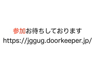 参加お待ちしております
https://jggug.doorkeeper.jp/
 