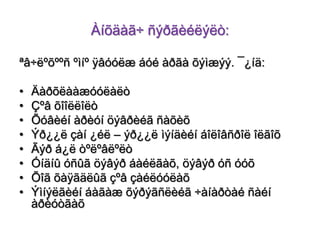 Àíõäàã÷ ñýðãèéëýëò:
ªâ÷ëºõººñ ºìíº ÿâóóëæ áóé àðãà õýìæýý. ¯¿íä:
•
•
•
•
•
•
•
•

Äàðõëààæóóëàëò
Çºâ õîîëëîëò
Õóâèéí àðèóí öýâðèéã ñàõèõ
Ýð¿¿ë çàí ¿éë – ýð¿¿ë ìýíäèéí áîëîâñðîë îëãîõ
Ãýð á¿ë òºëºâëºëò
Óíäíû óñûã öýâýð áàéëãàõ, öýâýð óñ óóõ
Õîã õàÿãäëûã çºâ çàéëóóëàõ
Ýìíýëãèéí áàãàæ õýðýãñëèéã ÷àíàðòàé ñàéí
àðèóòãàõ

 