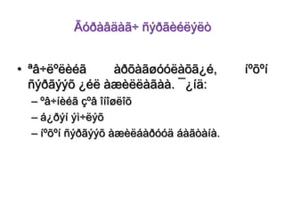 Ãóðàâäàã÷ ñýðãèéëýëò
• ªâ÷ëºëèéã
àðõàãøóóëàõã¿é,
ñýðãýýõ ¿éë àæèëëàãàà. ¯¿íä:
– ºâ÷íèéã çºâ îíîøëîõ
– á¿ðýí ýì÷ëýõ
– íºõºí ñýðãýýõ àæèëáàðóóä áàãòàíà.

íºõºí

 