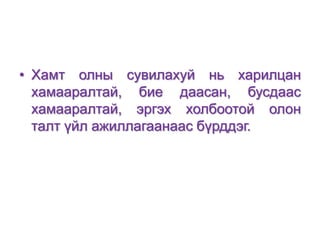 • Хамт олны сувилахуй нь харилцан
хамааралтай, бие даасан, бусдаас
хамааралтай, эргэх холбоотой олон
талт үйл ажиллагаанаас бүрддэг.

 
