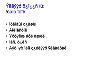 Ýäãýýð õ¿ì¿¿ñ íü:
/õàìò îëîí/
•
•
•
•
•

Îðëîãûí ò¿âøèí
Áîëîâñðîë
Ýðõýëæ áóé àæèë
Íàñ, õ¿éñ
Ãýõ ìýò îëîí ç¿éëýýð ÿëãààòàé

 