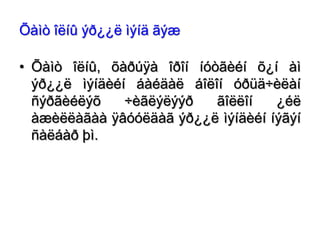 Õàìò îëíû ýð¿¿ë ìýíä ãýæ
• Õàìò îëíû, õàðúÿà îðîí íóòãèéí õ¿í àì
ýð¿¿ë ìýíäèéí áàéäàë áîëîí óðüä÷èëàí
ñýðãèéëýõ
÷èãëýëýýð
ãîëëîí
¿éë
àæèëëàãàà ÿâóóëäàã ýð¿¿ë ìýíäèéí íýãýí
ñàëáàð þì.

 