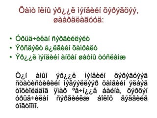 Õàìò îëíû ýð¿¿ë ìýíäèéí õýðýãöýý,
øààðäëàãóóä:
• Óðüä÷èëàí ñýðãèéëýëò
• Ýðñäýëò á¿ëãèéí õàìðàëò
• Ýð¿¿ë ìýíäèéí àíõàí øàòíû òóñëàìæ
Õ¿í àìûí ýð¿¿ë ìýíäèéí õýðýãöýýã
ñòàòèñòèêèéí ìýäýýëëýýð õàìãèéí ýëáýã
òîõèîëääîã ÿìàð ºâ÷í¿¿ä áàéíà, õýðõýí
óðüä÷èëàí ñýðãèéëæ áîëîõ ãýäãèéã
òîãòîîíî.

 