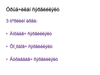 Óðüä÷èëàí ñýðãèéëýëò
3 òºðëèéí àðãà:
• Àíõäàã÷ ñýðãèéëýëò
• Õî¸ðäîã÷ ñýðãèéëýëò

• Ãóðàâäàã÷ ñýðãèéëýëò

 