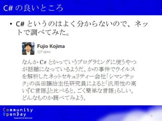 • C# というのはよく分からないので、ネッ
トで調べてみた。
9
C# の良いところ
 