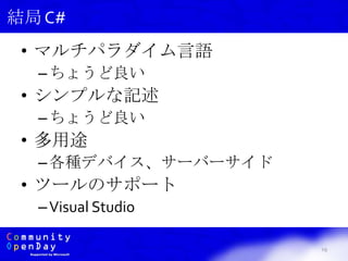 • マルチパラダイム言語
–ちょうど良い
• シンプルな記述
–ちょうど良い
• 多用途
–各種デバイス、サーバーサイド
• ツールのサポート
–Visual Studio
19
結局 C#
 