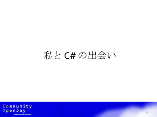 4
私と C# の出会い
 