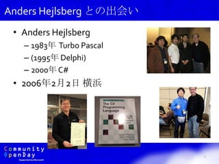 • Anders Hejlsberg
– 1983年 Turbo Pascal
– (1995年 Delphi)
– 2000年 C#
• 2006年2月2日 横浜
7
Anders Hejlsberg との出会い
 