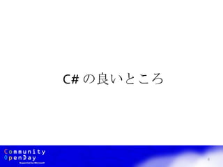 8
C# の良いところ
 