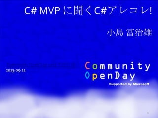 C# MVP に聞くC#アレコレ!
小島 富治雄
Community Open Day 2013 北陸会場
2013-05-11
0
 