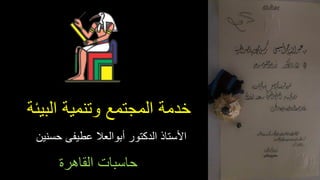 ملف خدمة المجتمع وتنمية البيئة للاستاذ الدكتور أبوالعلا عطيفى حسنين