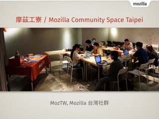 mozilla
MozTW, Mozilla
/ Mozilla Community Space Taipei
 