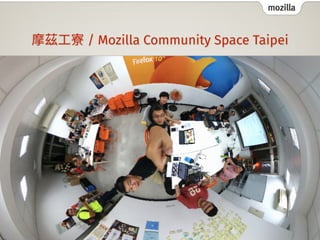 mozilla
MozTW, Mozilla 台灣社群
摩茲⼯寮 / Mozilla Community Space Taipei
 