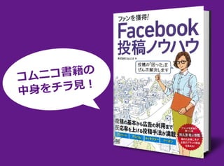 コムニコ書籍「ファンを獲得! Facebook投稿ノウハウ 」