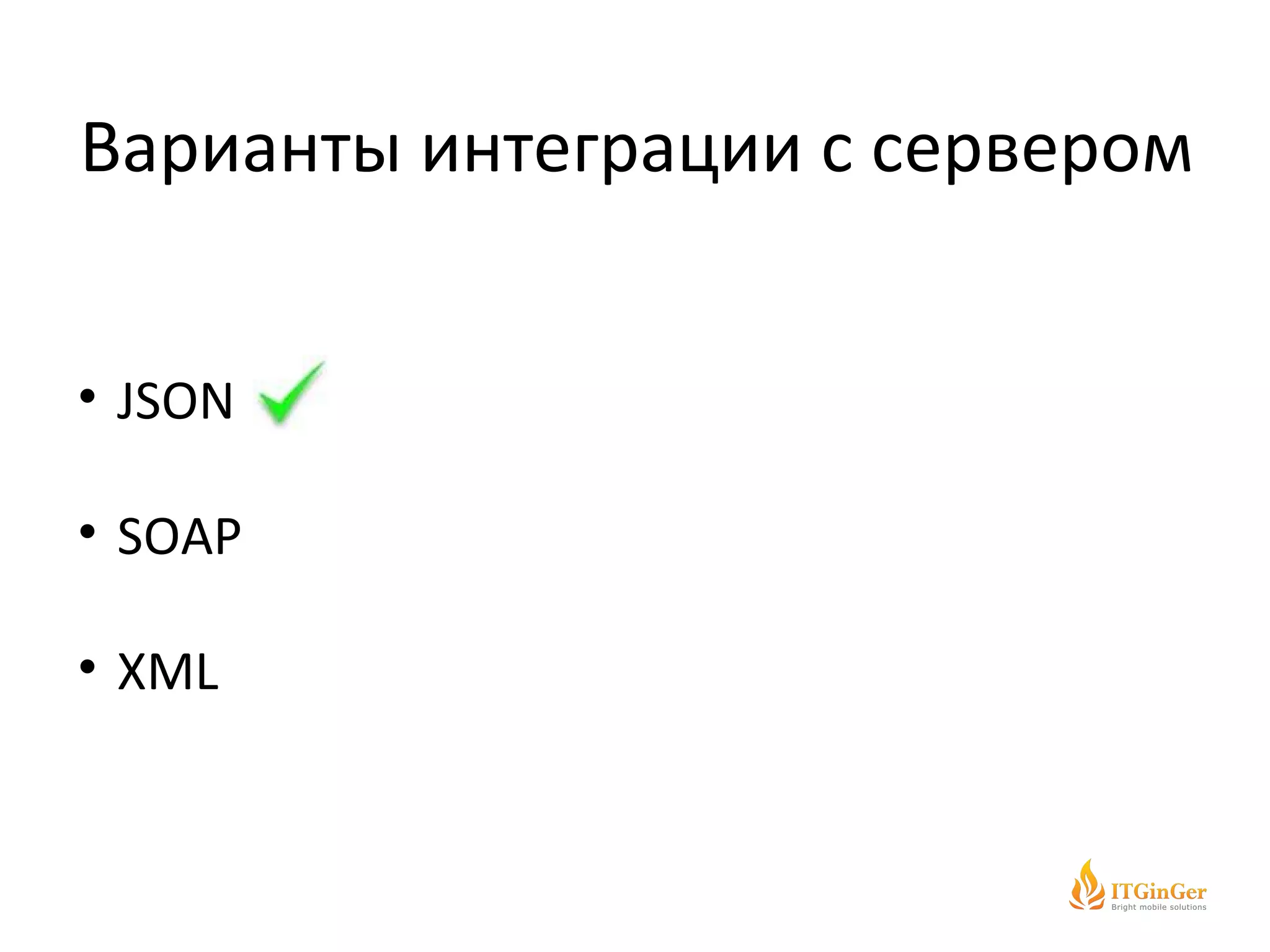 Варианты интеграции с сервером JSON SOAP XML 