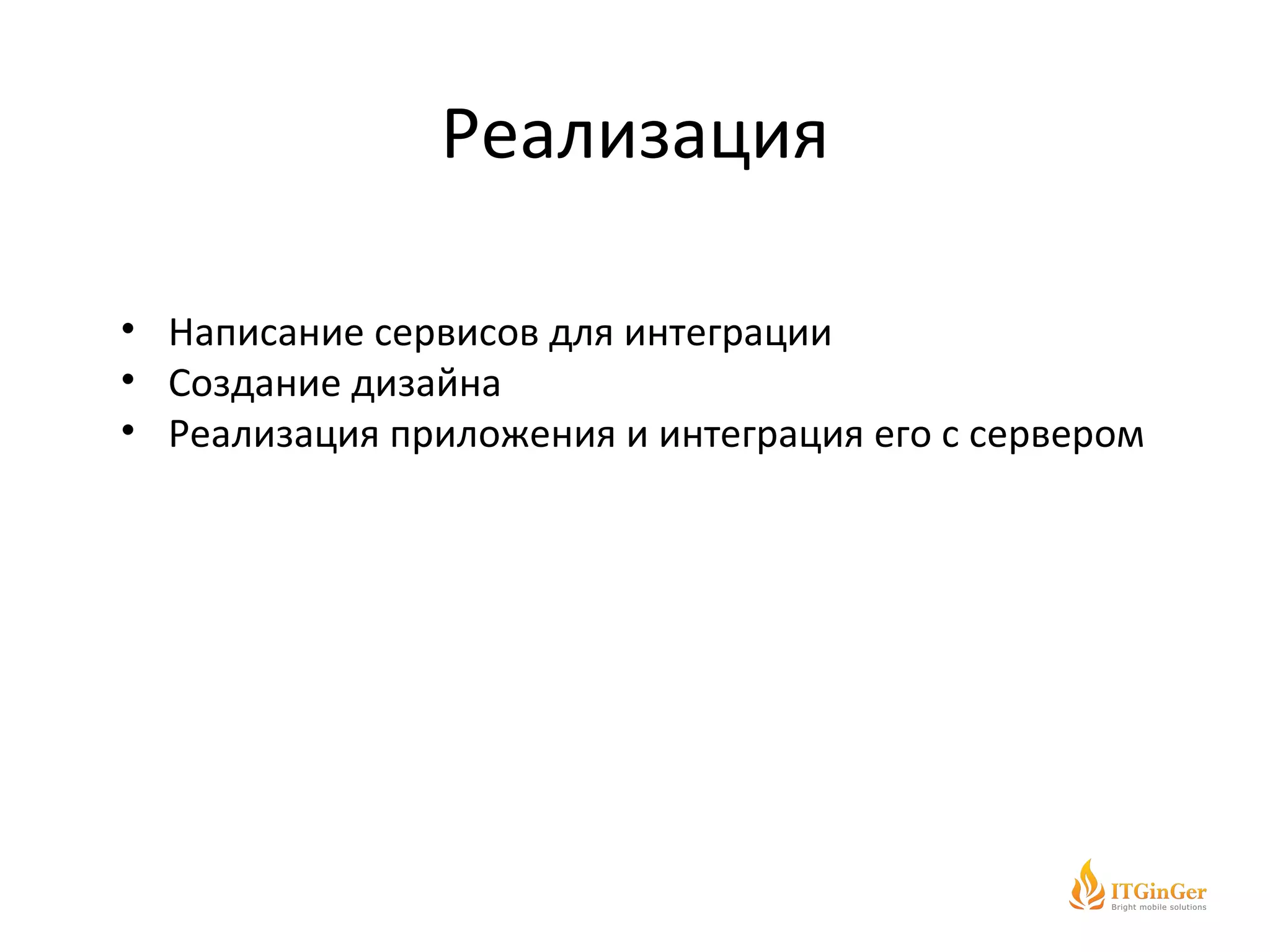 Реализация Написание сервисов для интеграции Создание дизайна Реализация приложения и интеграция его с сервером 