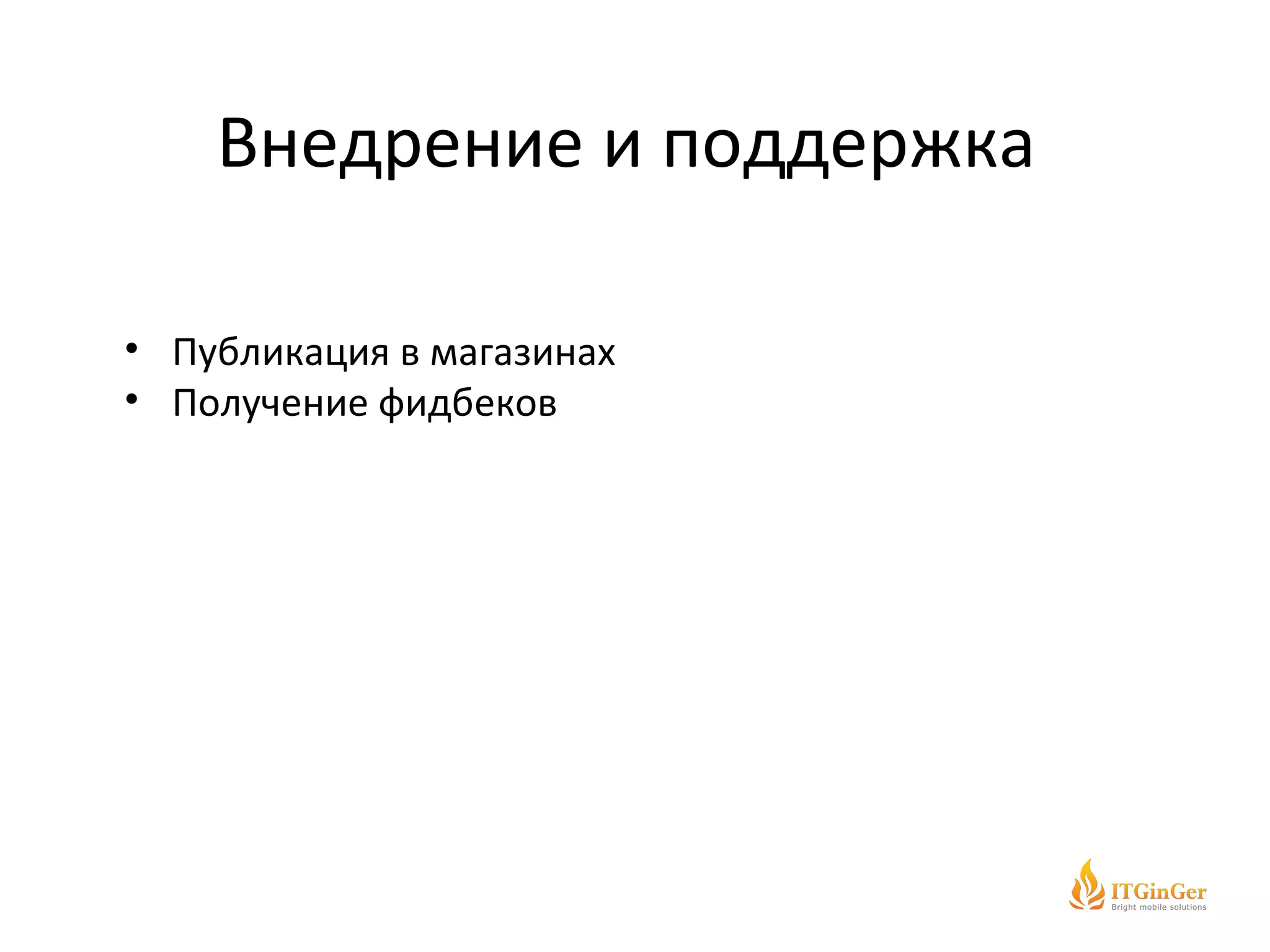 Внедрение и поддержка  Публикация в магазинах Получение фидбеков 