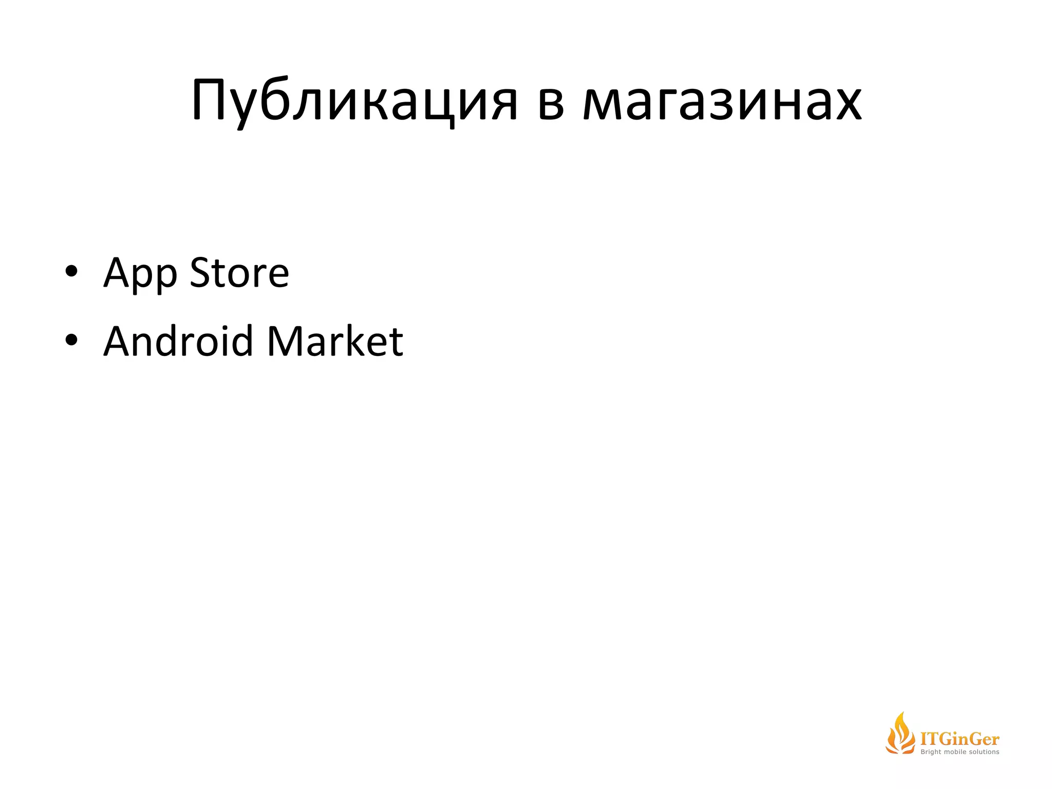 Публикация в магазинах App Store Android Market 