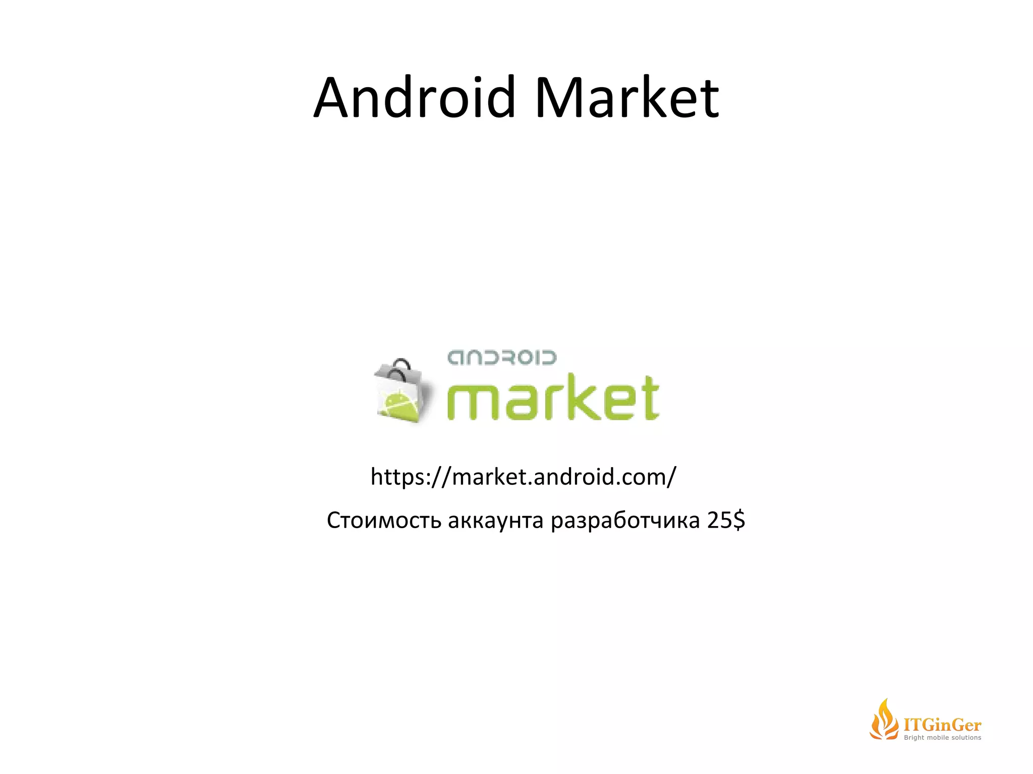An droid Market https://market.android.com/ Стоимость аккаунта разработчика  25$ 